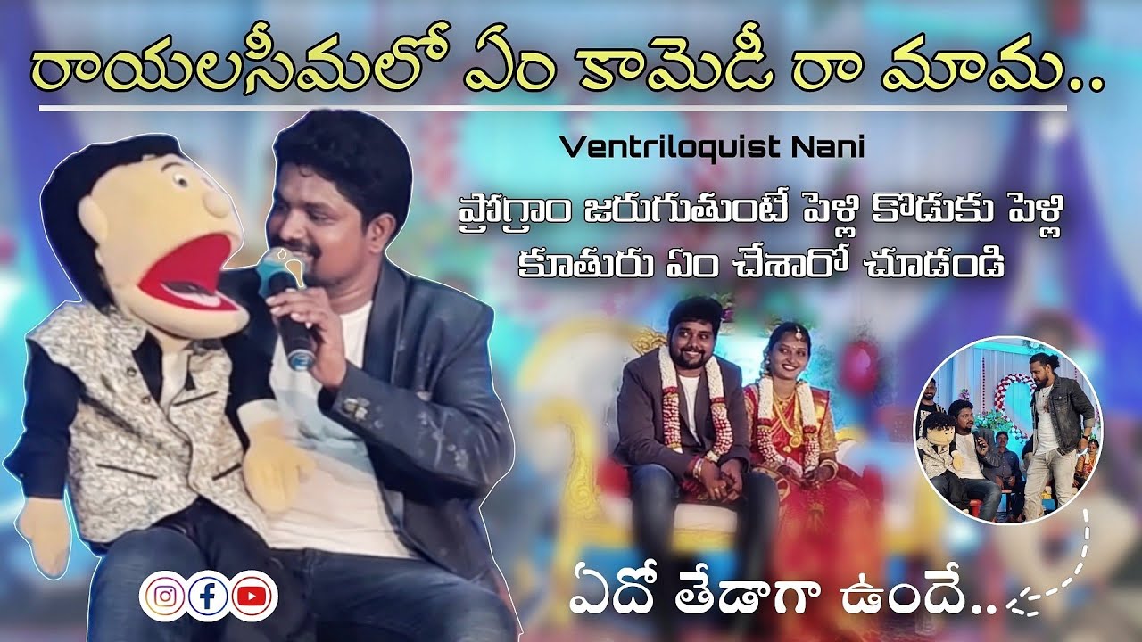 రాయలసీమలో రచ్చ రచ్చ పెళ్లి కొడుకు పెళ్లి కూతురు...| Funny Ventriloquism Video| Ventriloquist Nani