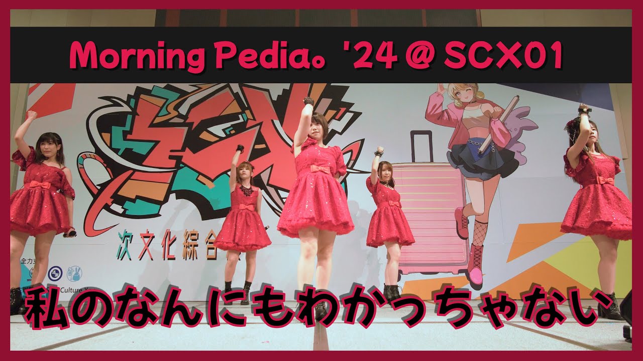 【Morning Pedia。'24】モーニング娘。’15『私のなんにもわかっちゃない』【SCX01】