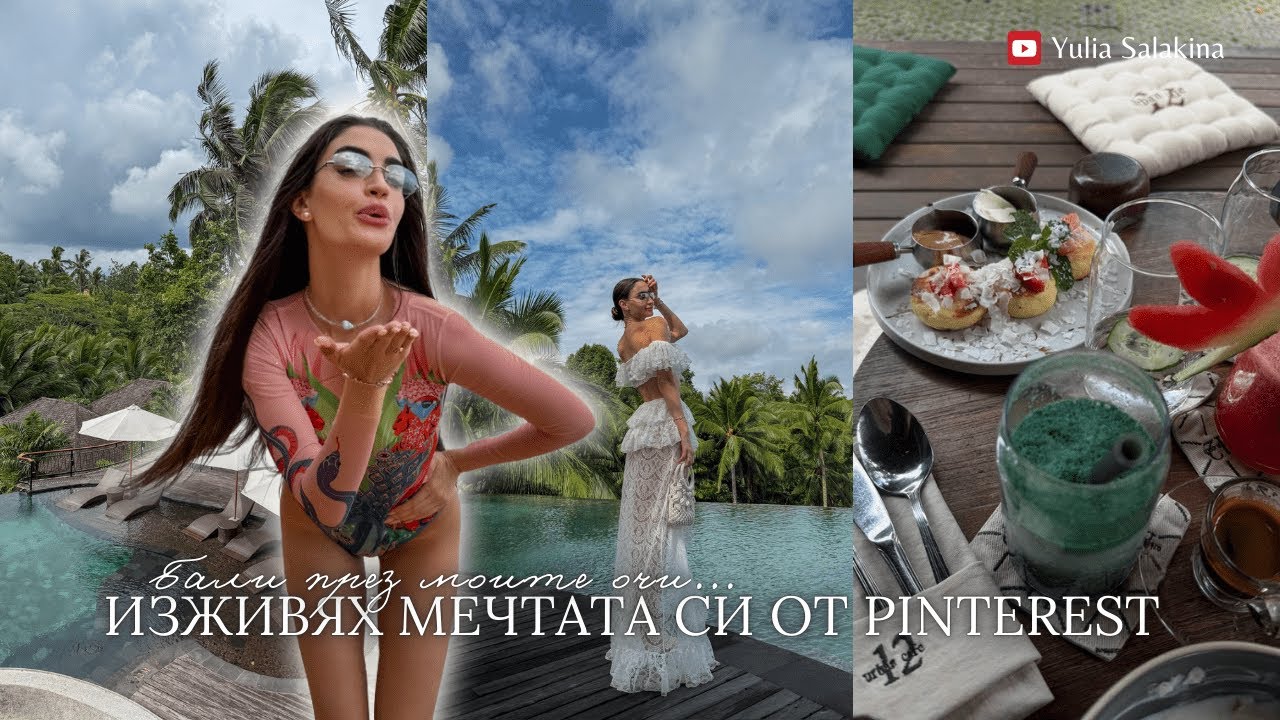 Влог от Бали: живот като от Pinterest и сбъдната мечта