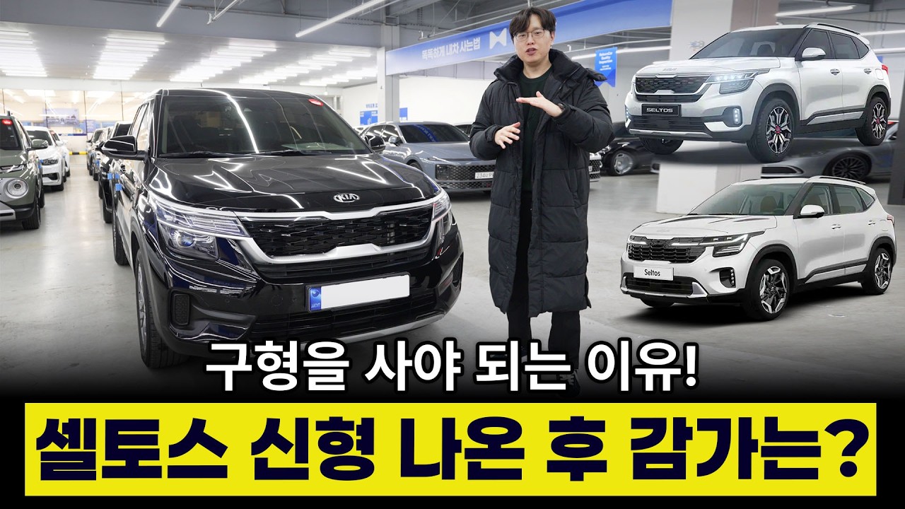 신형 셀토스 등장하니까 구형 감가 심하다고? | 가격 옵션 트림 완전 분석해드림!