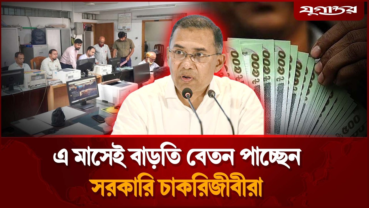 Government employees are getting additional salary this month | New Pay Scale | Govt Salary | Jugantor
