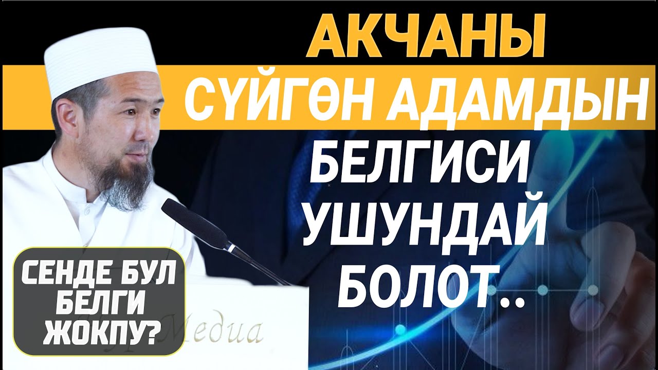АКЧАНЫ СҮЙГӨН АДАМ // Мурат  устаз