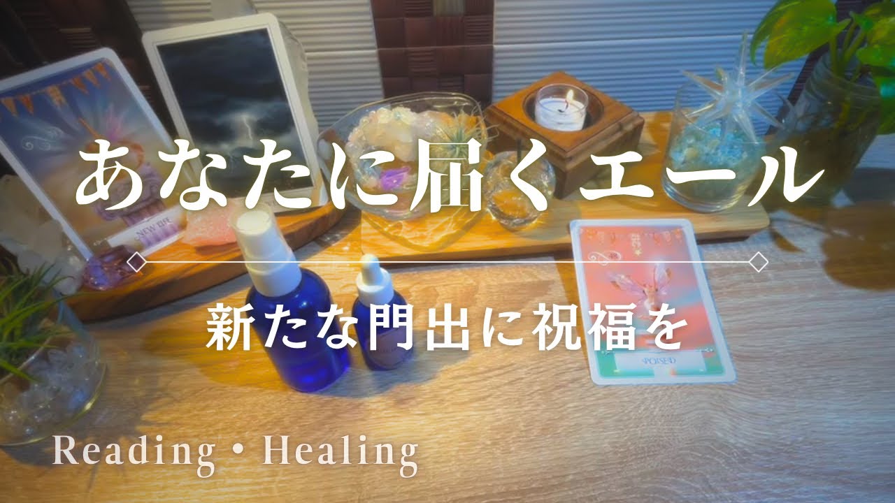 【再編集再アップ🙏💦】準備万端💫あなたの門出に届いた力強いエールと祝福💐【リーディング・ヒーリング｜オラクル・タロット・ルノルマン】
