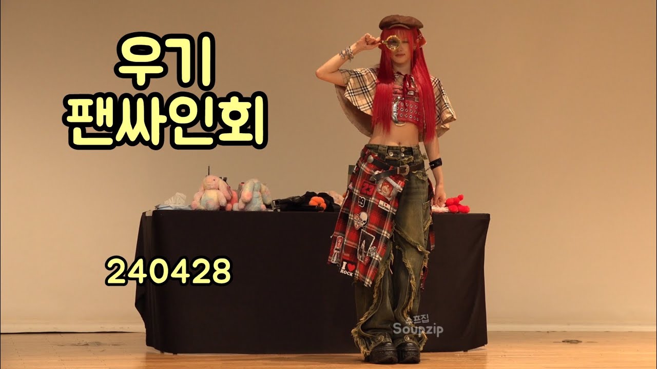 240428 (G)I-DLE YUQI Fancam '엔딩(Ending)' @사운드웨이브 팬싸인회(Soundwave Fansign) / 여자아이들 우기 직캠