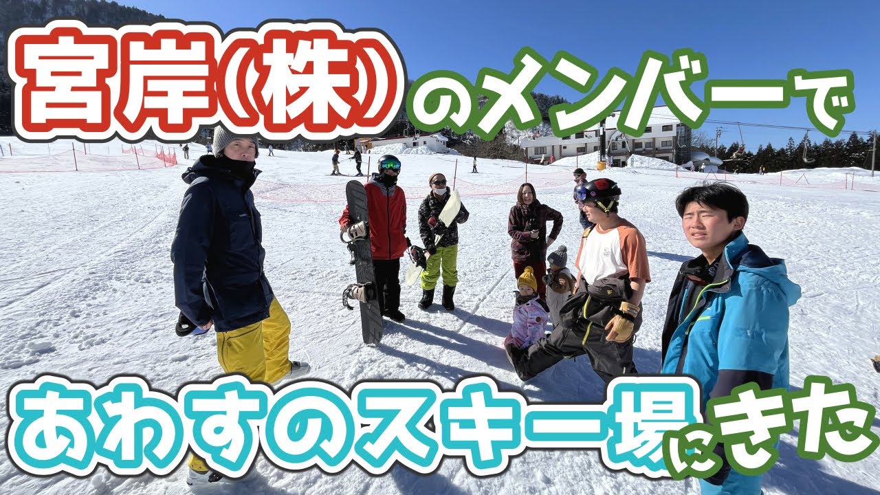 宮岸のメンバーで『あわすのスキー場』に行きました！