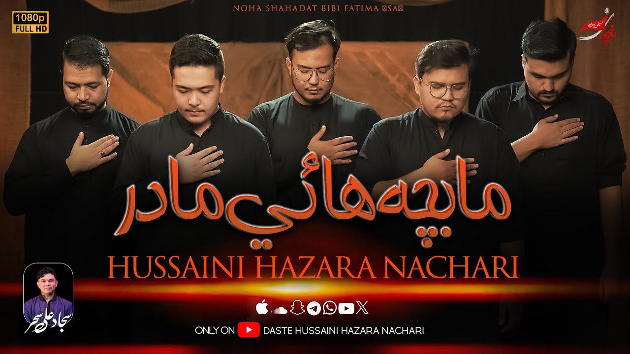 Ma Bachaha e Madar | Daste Hussaini Hazara Nachari | Ayam e Fatimiya s.a | Noha Bibi Fatima s.a 2025