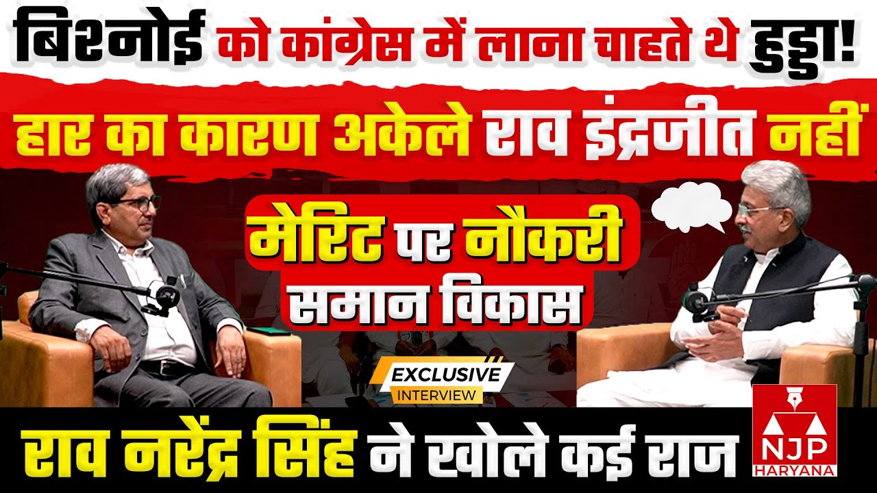 कैप्टन, दानसिंह, हजकां में जाने व कांग्रेस में आने, BJP के नॉन जाट पर क्या बोले राव नरेंद्र  |