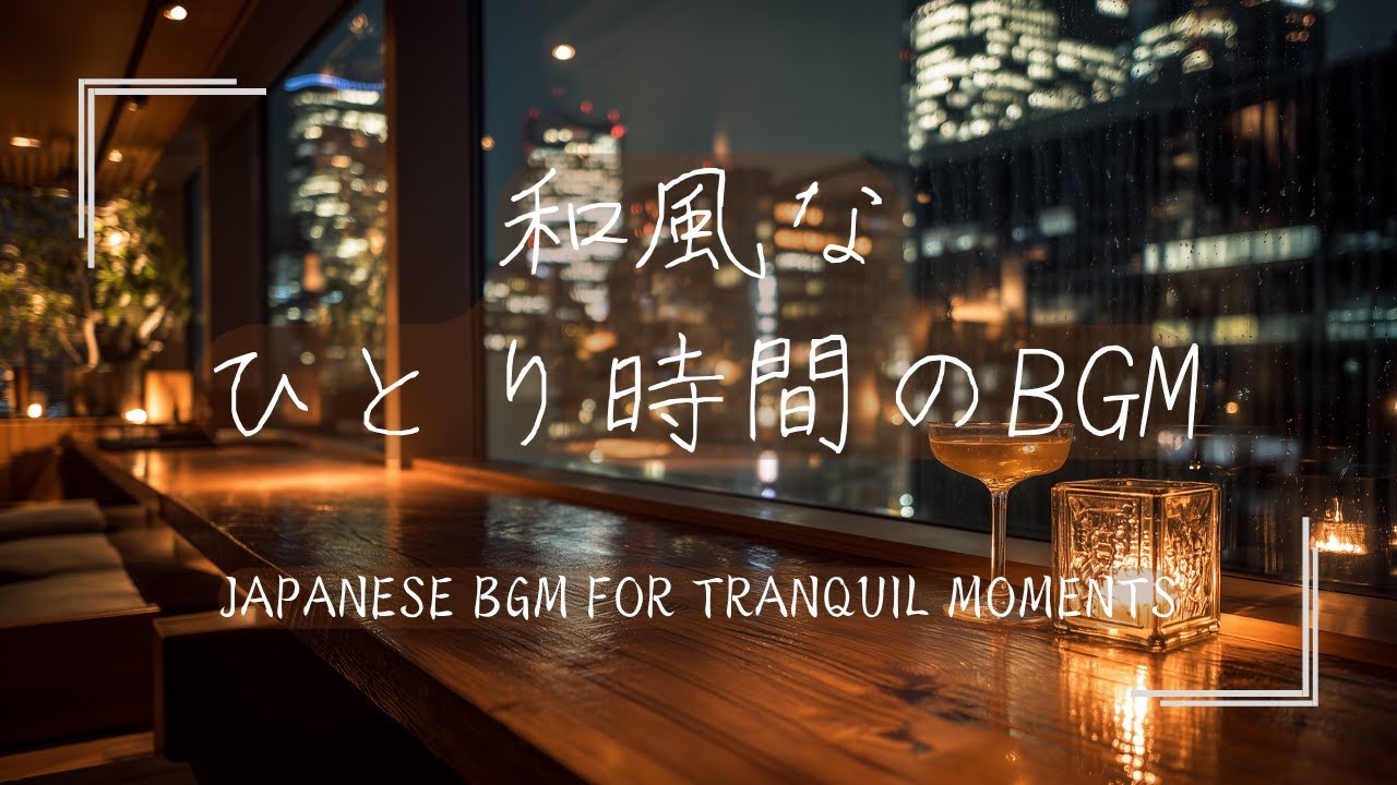 【和風BGM】泣きたい時に聴きたい音楽 / 集中・勉強の邪魔をしない心が落ち着く曲 /リラックス・睡眠 / 雨音