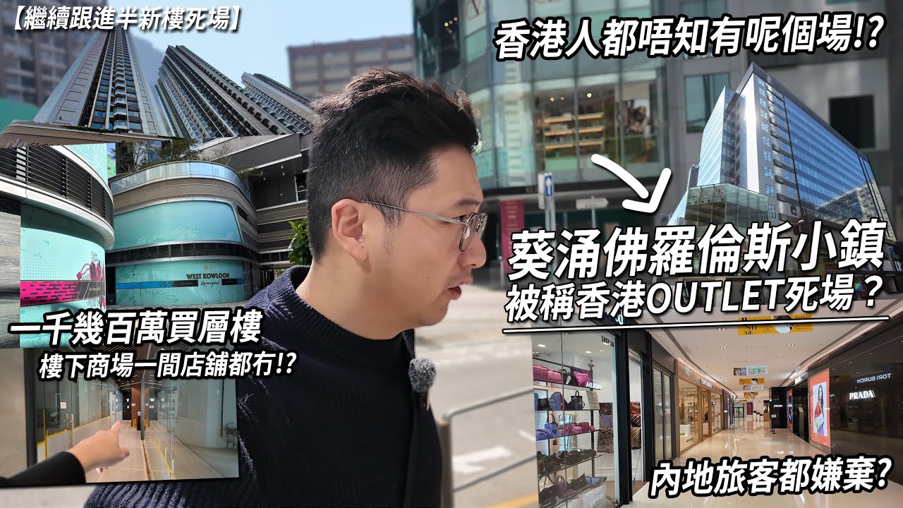 葵涌名牌OUTLET被笑死場 連內地旅客都放棄？屋苑落成近五年 商場尚未租得出一間店舖？| 城市遊走