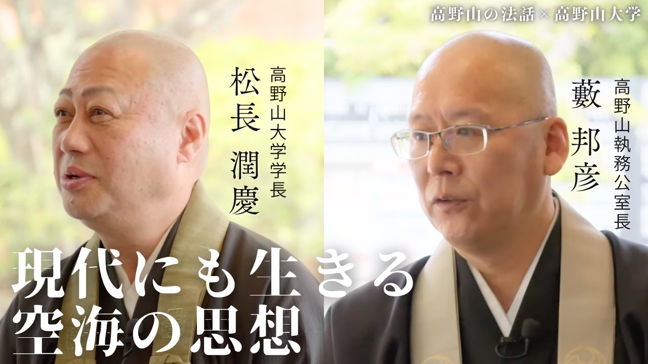 第3回 高野山の法話×高野山大学コラボ企画【現代にも生きる空海の思想】