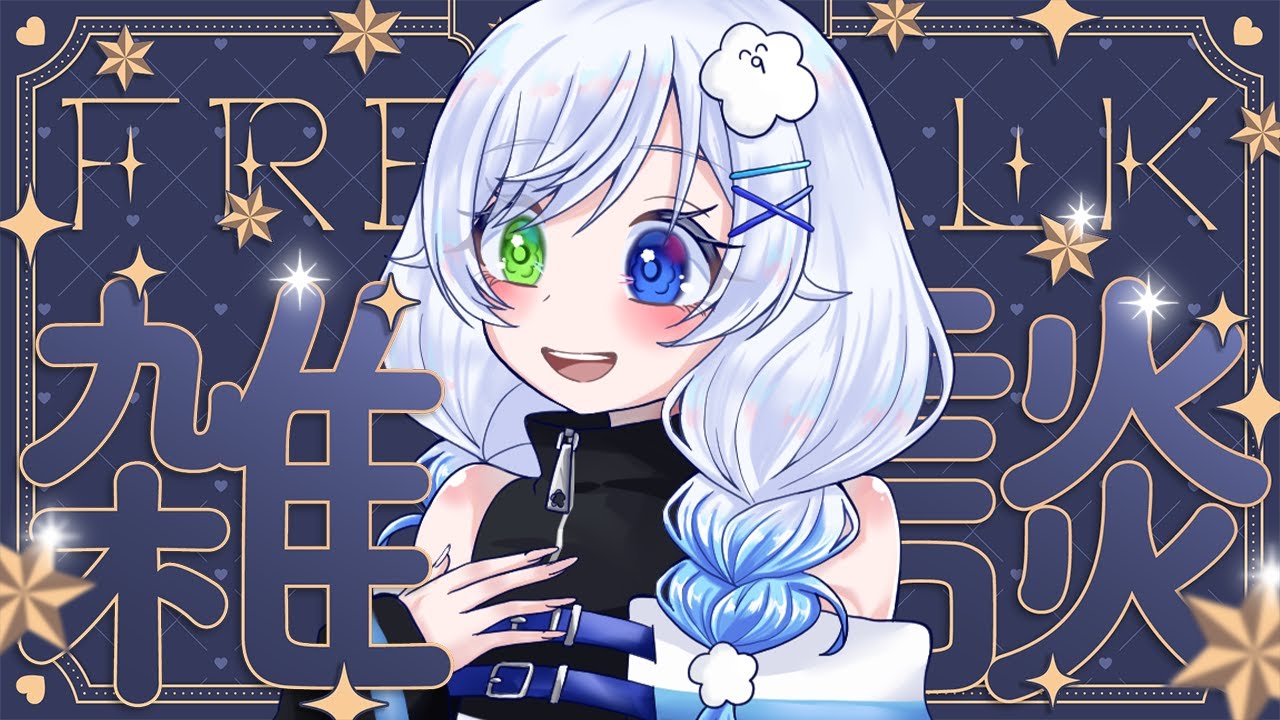 【雑談/初見さん大歓迎🎶】お仕事終わりにわたげとここで一息過ごさない？☁【Vtuber /ふわふわわたげ】