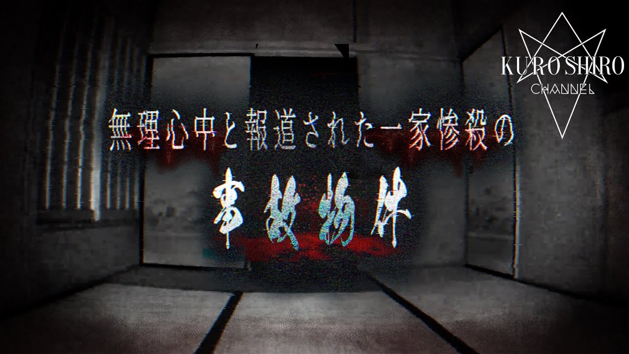 【全て閲覧注意】この家で生き残った家族はいない…。