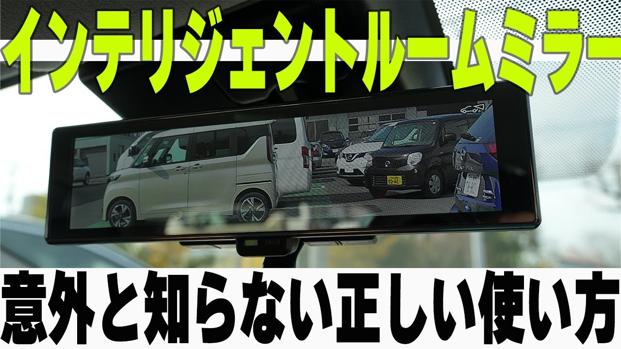 【保存版】意外と知らないインテリジェントルームの使い方【帯広日産】