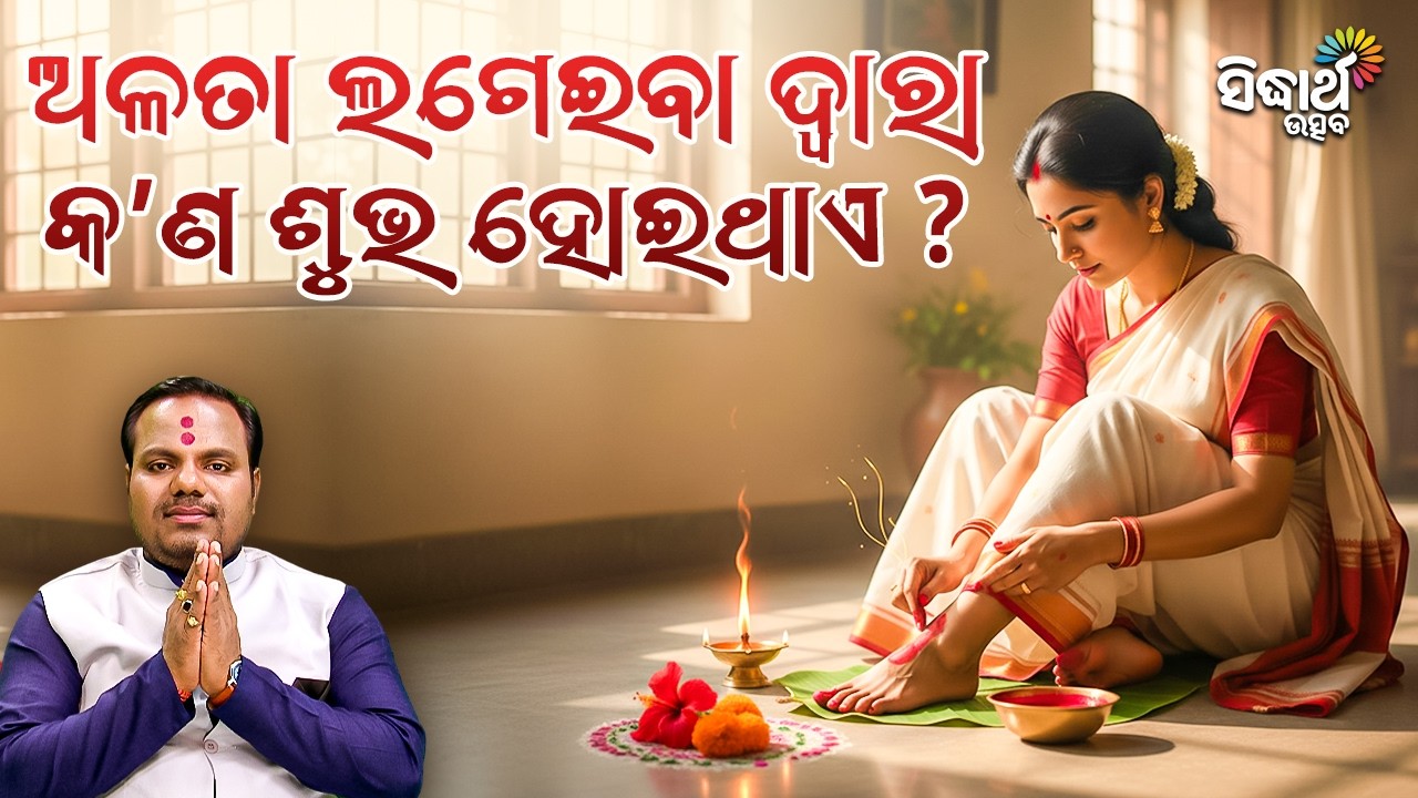 ଅଳତା ଲଗେଇବା ଦ୍ୱାରା କଣ ଶୁଭ ହୋଇଥାଏ ? Jiban Jigyansha | Chitaranjan Mahapatra | Sidharth Utsav