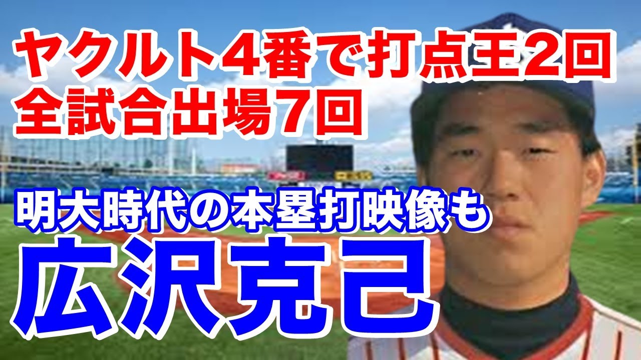 【広沢克己 ホームラン】明治大からドラフト1位でヤクルト入団。8年連続100三振超えも92年93年セ・リーグ連覇に貢献。FAで巨人移籍も故障もあり成績は、、阪神では代打中心に活躍。所属3球団全てで優勝