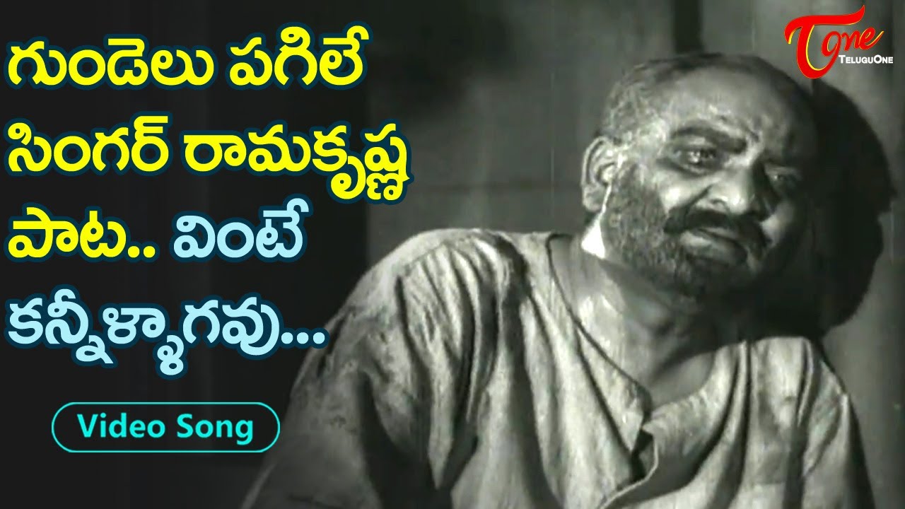 గుండెలు పగిలే రామకృష్ణ పాట.| Singer Ramakrishna Heart Breaking Song | SV.Ranga Rao |Old Telugu Songs