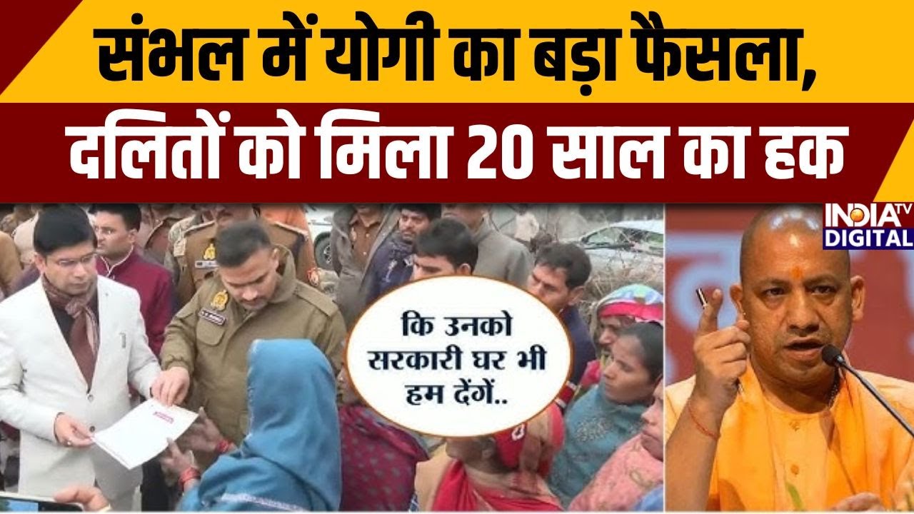 संभल में योगी का बड़ा फैसला, दलितों को मिला 20 साल का हक | Akhilesh Yadav |CM Yogi |UP Election 2027