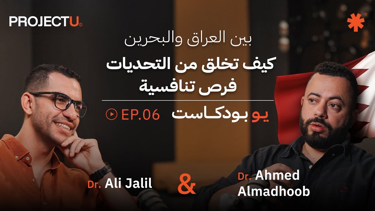 U Podcast 🎙️EP.06 | كيف تخلق من التحديات فرص تنافسية | د. أحمد المدحوب بين العراق والبحرين