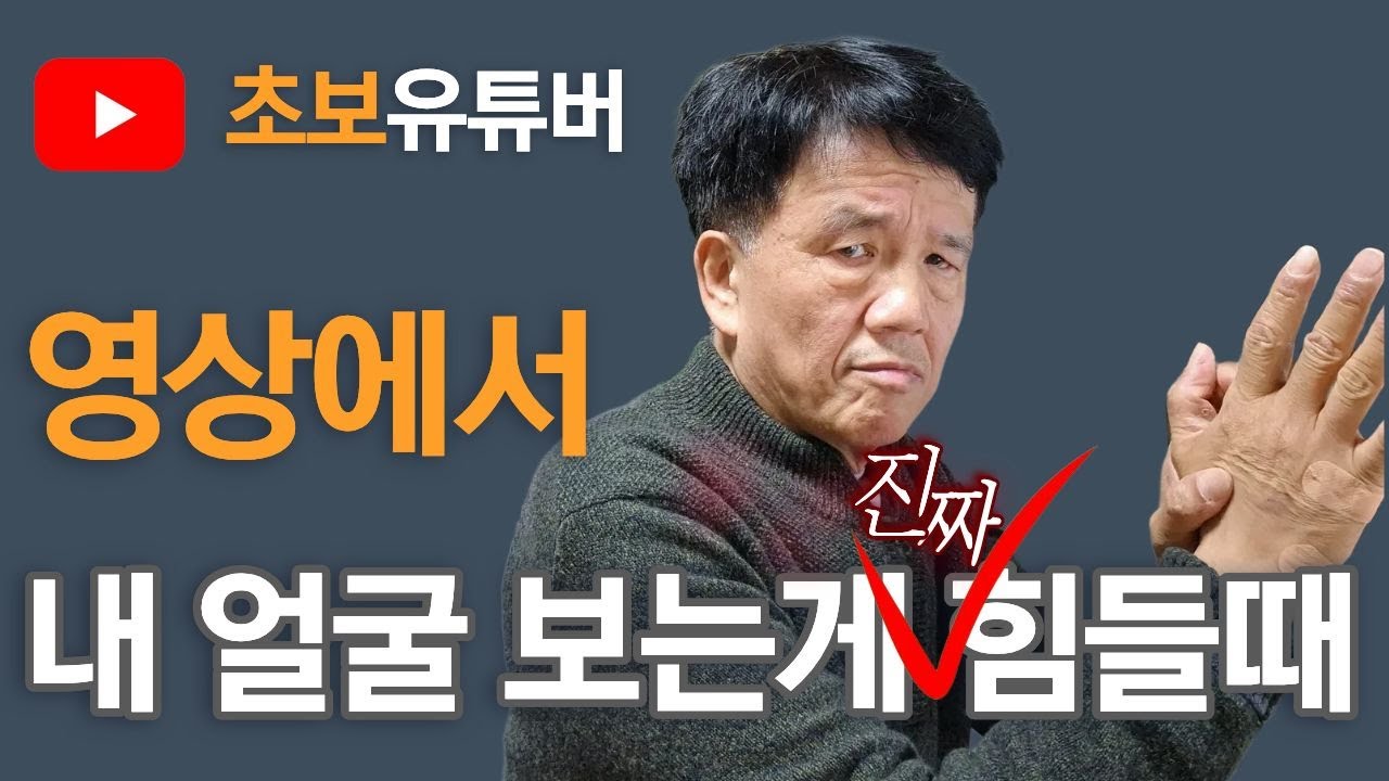 내 얼굴과 목소리, 내가 봐도 듣기 힘들다