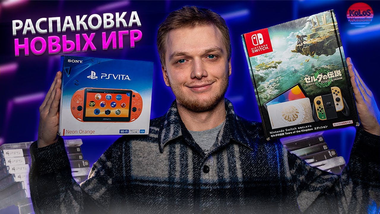 Лимитка Свича, Новая PS Vita и Игры в Коллекцию