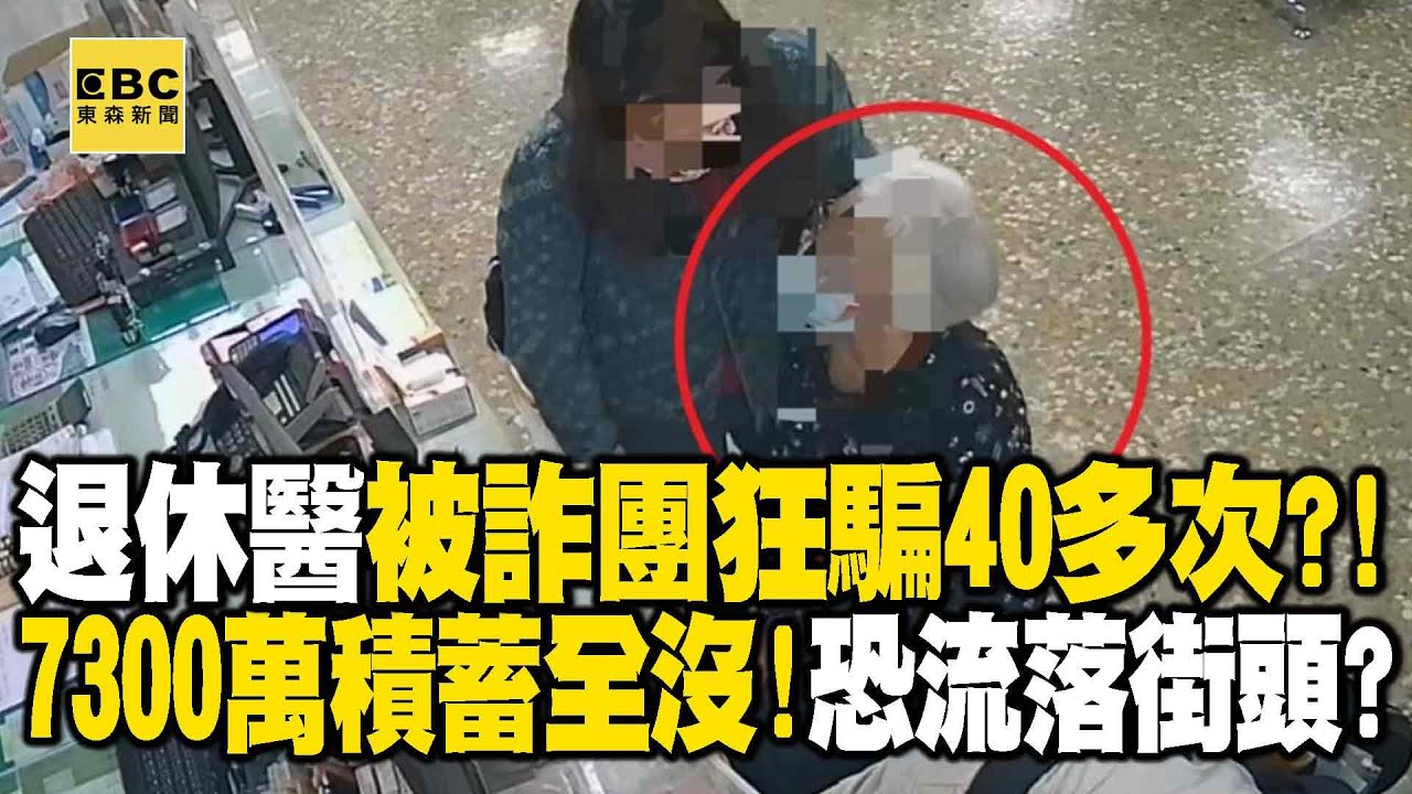 退休醫遭詐團「分批40多次」騙光7300萬？！7房產全被抵押「最慘恐流落街頭」？！- 徐俊相【57爆新聞 精選】@57BreakingNews