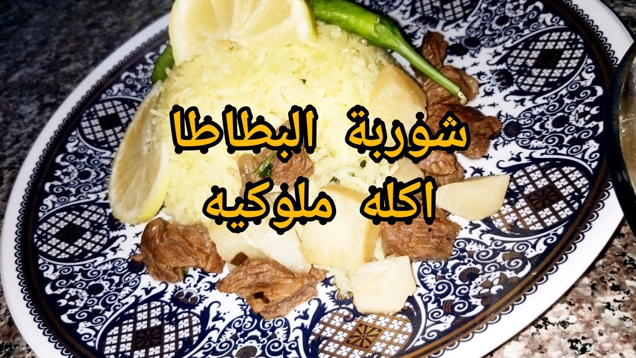 Potato soupشوربة البطاطا اكله ملوكيه