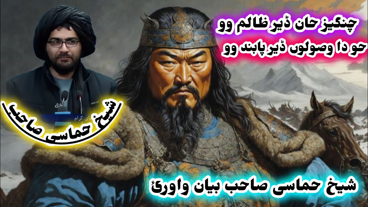 چنگیز حان ڈیر ظالم وو /شیخ حماسی صاحب /genghis khan der zalim oo /sheikh hamasih Saheb 