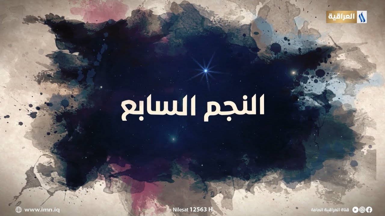 النجم السابع مع مؤمل مجيد | الضيف: محمد المنصور - فنان