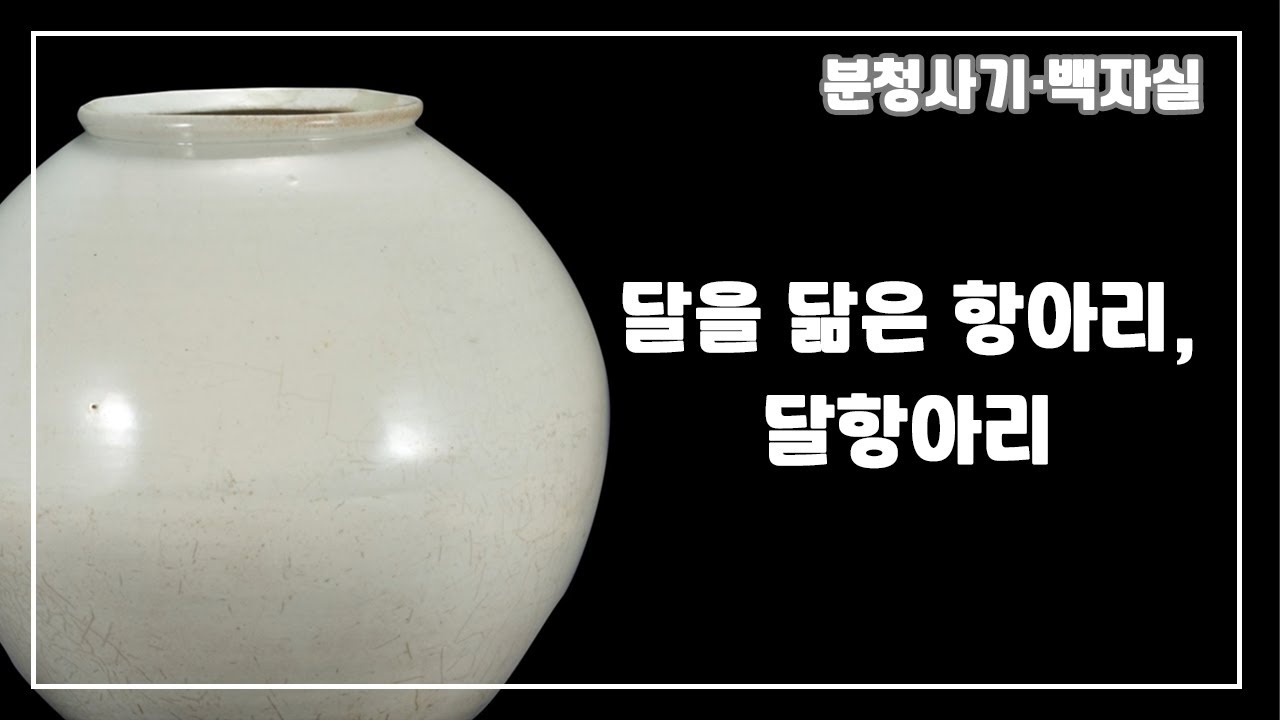 [분청사기ㆍ백자실] 달을 닮은 조선의 도자기, 백자 달항아리