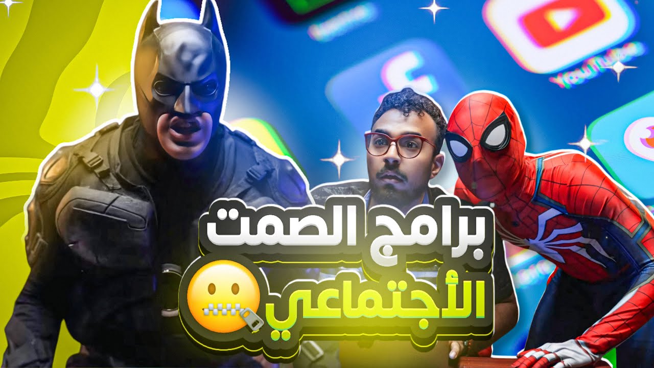 باتمان العراق | برامج الصمت الاجتماعي