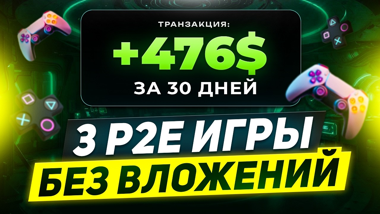 ЗАРАБАТЫВАЕМ ОТ 500$ НА P2E ИГРАХ БЕЗ ВЛОЖЕНИЙ! ЛУЧШИЙ ГАЙД