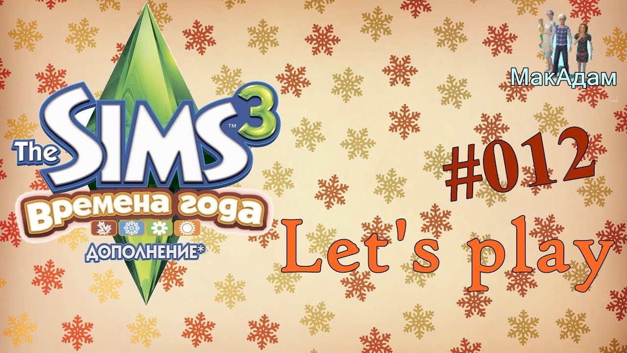 Let's play / Давай играть в Симс 3 Времена года #012 Подарок