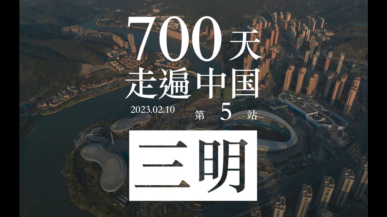 700天走遍中国 第5站 福建省三明【后半生的出走】
