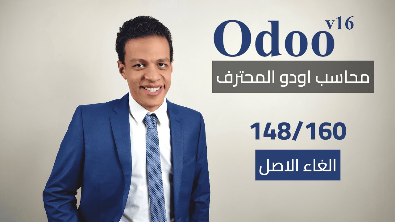 148 - الغاء الاصل | كورس محاسب اودو المحترف