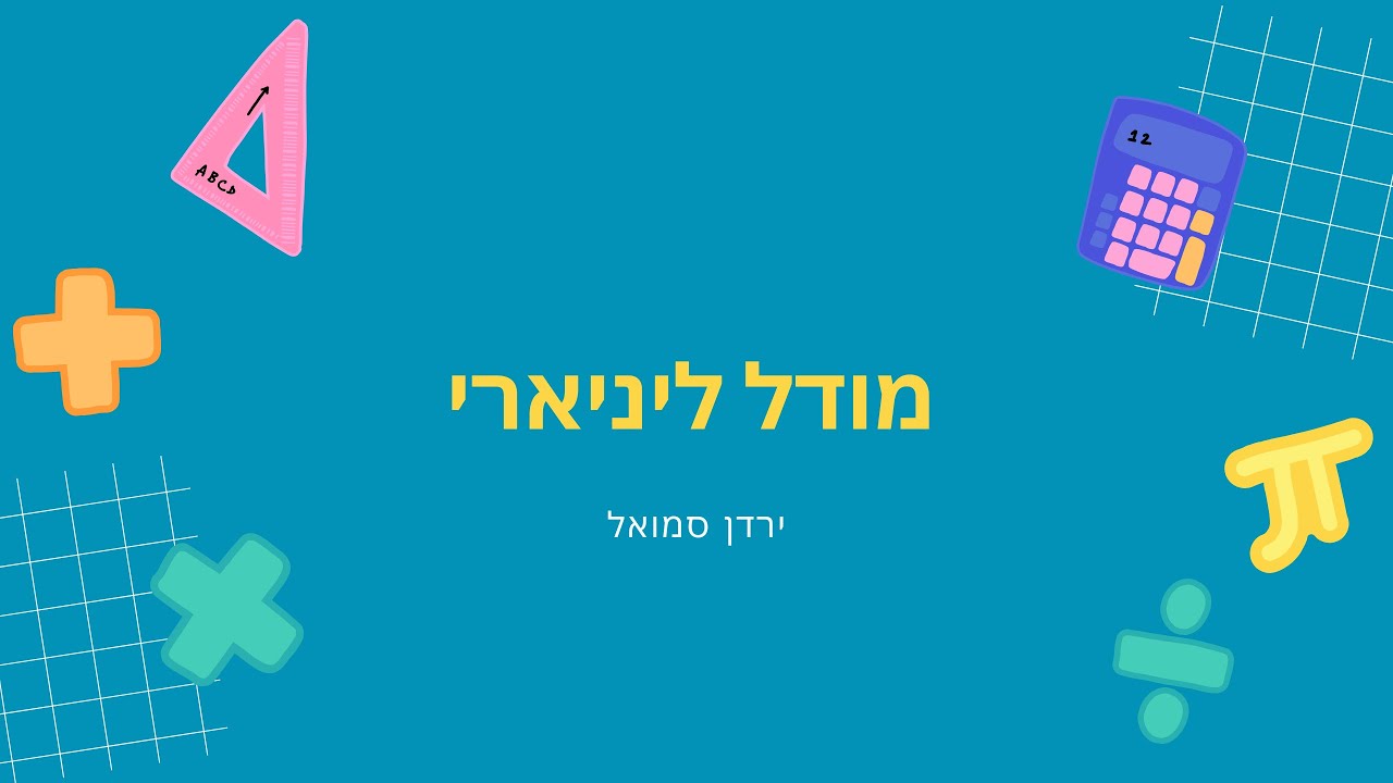מודל ליניארי