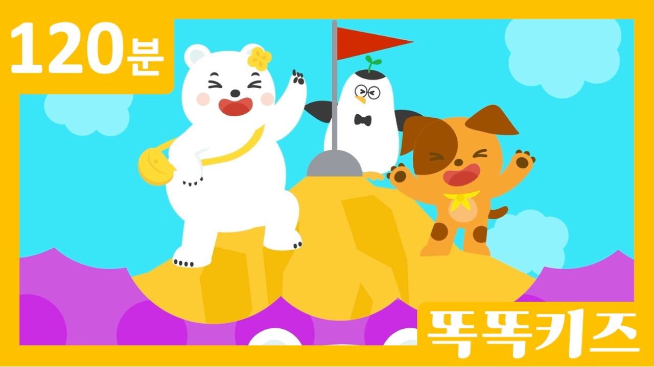 ⛳️동요 연속듣기 최신인기동요 모음 | 120분 연속재생 | 광고없는 | 똑똑키즈 | 유치원동요 | 어린이동요ㅣEducational Songs for Children