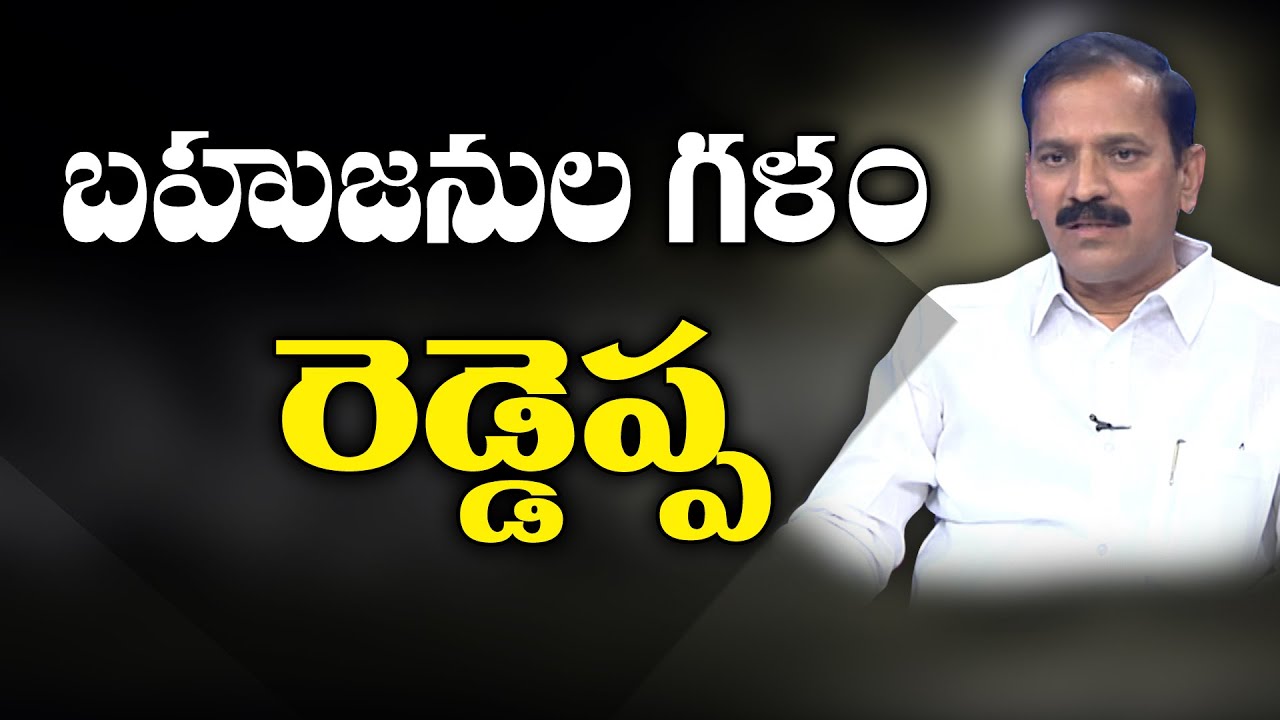 Reddappa Straight Question to TDP, YCP, TRS About BC welfare||బహుజనుల గళం రెడ్డెప్ప||BHARAT TODAY