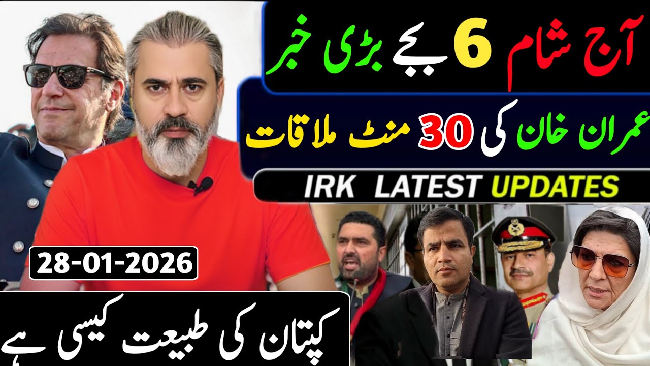آج رات 12 بجے بڑی خبر || عمران خان کی 30 منٹ ملاقات || کپتان کی طبیعت کیسی ہے
