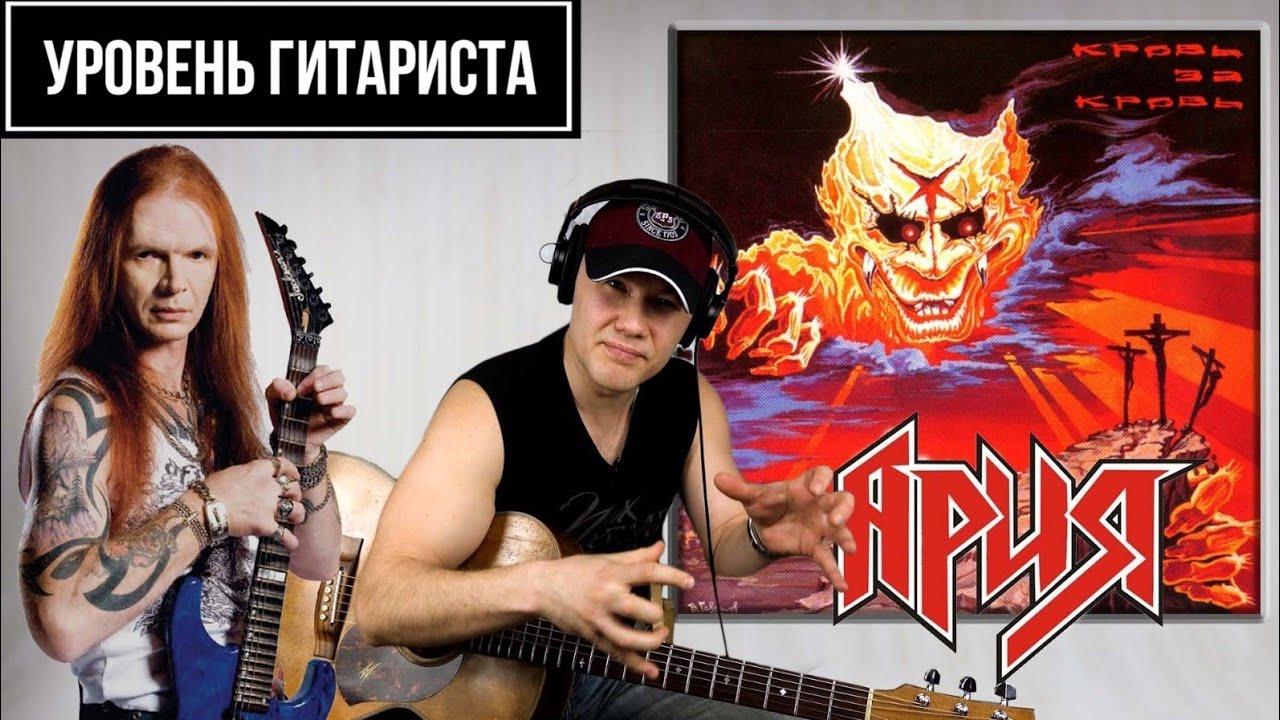 УРОВЕНЬ ГИТАРИСТА #25                     Ария -