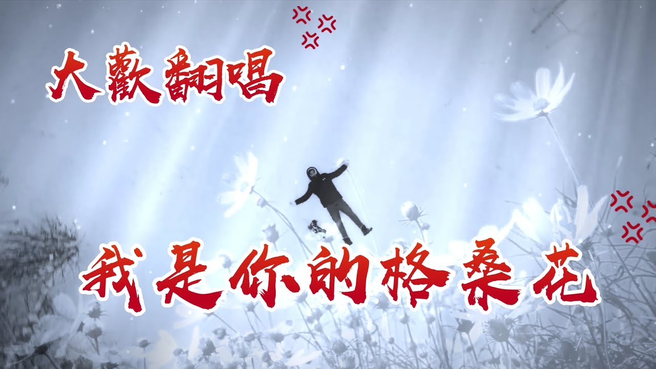 大歡翻唱《我是你的格桑花》背後的真實故事+完整版歌曲