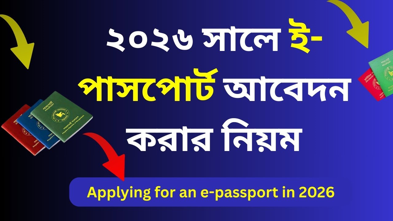২০২৬ সালে ই-পাসপোর্ট আবেদন করার নিয়ম || Rules for applying for an e-passport in 2026