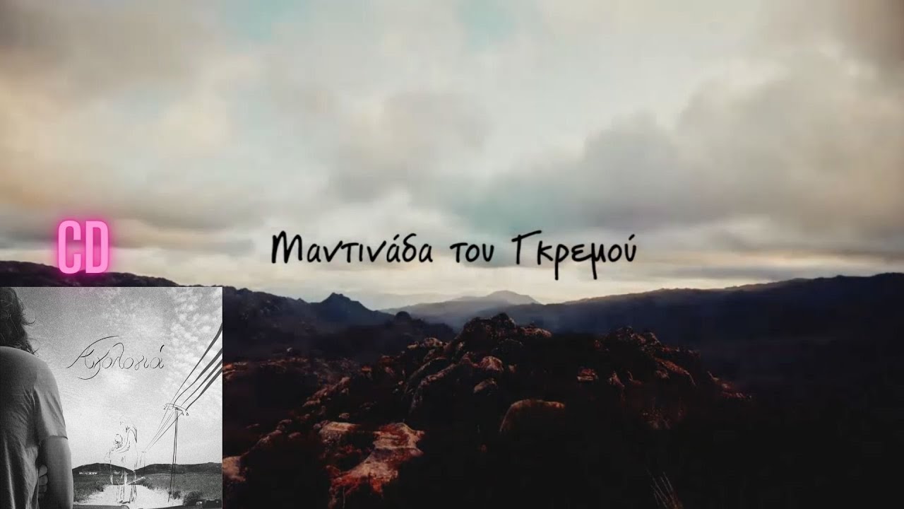 Γιάννης Σίμος - Μαντινάδα του γκρεμού