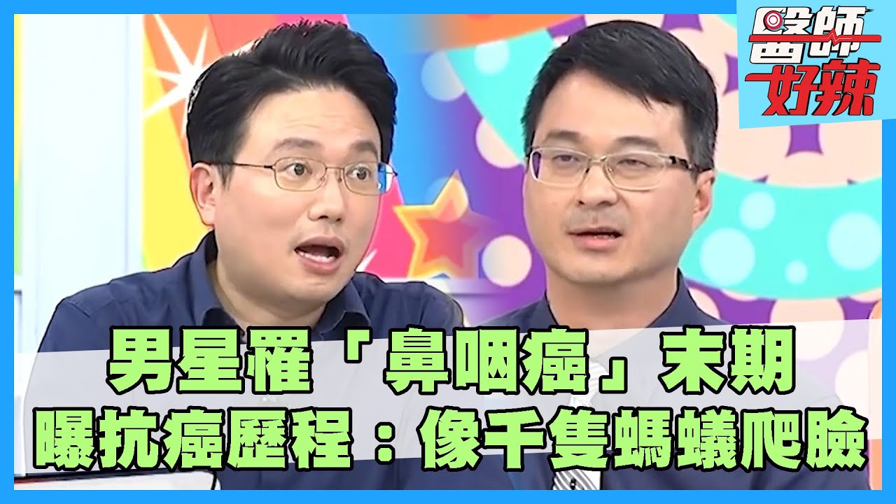 男星罹「鼻咽癌」末期！曝抗癌歷程：像千隻螞蟻爬臉！耳鳴是前兆醫揭6大罹癌因子！【#醫師好辣】陳榮堅 江坤俊 陳木榮  主題特映版
