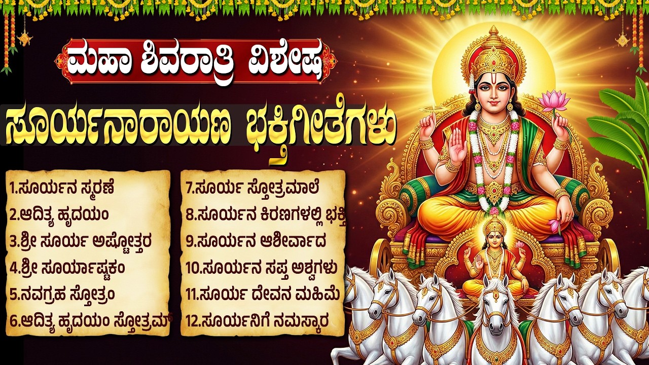 ಭಾನುವಾರದ ವಿಶೇಷ ಶ್ರೀ ಸೂರ್ಯ ಭಗವಾನ್ ಕನ್ನಡ ಭಕ್ತಿಗೀತೆಗಳು | Powerful Surya Bhagavan Kannada Bhakti Songs