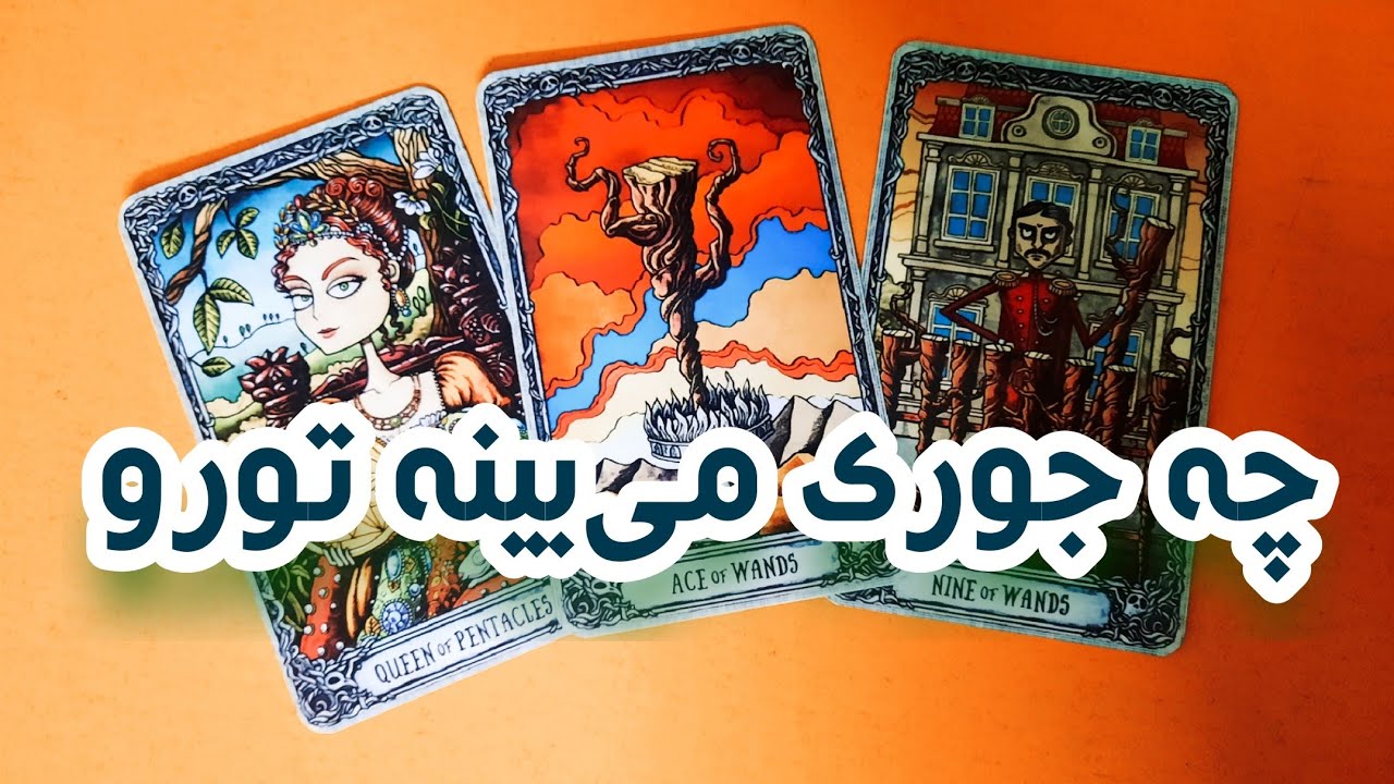 تو رو چه جوری می بینه این ادم💃🏻🐣فال تاروت فارسی 🍾🏘انرژی خوانی