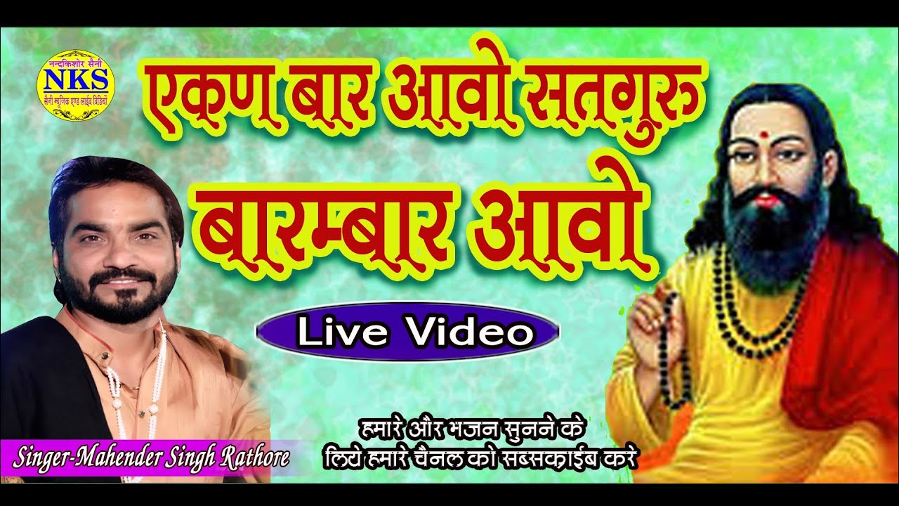 Ekan Baar Aaijo Satguru || एकण बार आवो जी म्हारे बारम्बार आवो।। गायक-महेन्द्र सिंह राठौड़