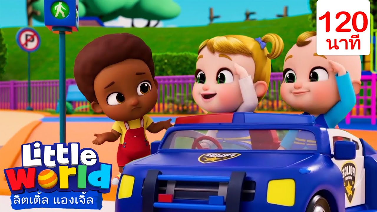 เมื่อคุณตำรวจมาช่วยเหลือ | เพลงเด็ก เสริมพัฒนาการ | เพลงลิตเติ้ลเวิลด์ ไทย