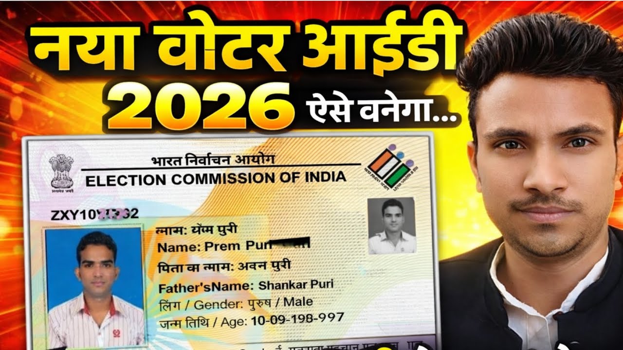 नया Voter ID 2026 🔥 ऐसे बनेगा | घर बैठे Online Apply करें