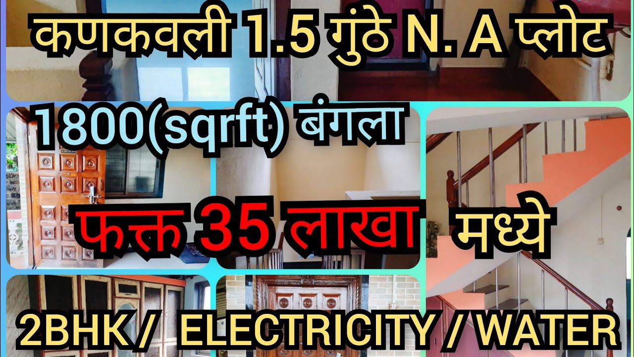 (SOLD)कणकवली मध्ये N. A प्लोट आणि 1800sqrft(G+1) बंगला ३५ लाखात उपलब्ध (8482808807) स्वपणातील बंगला