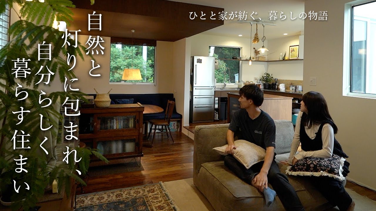 自然と灯りに包まれ、自分らしく暮らす住まい。｜自然とともに暮らす｜コーヒー｜薪ストーブ｜コの字型の平屋